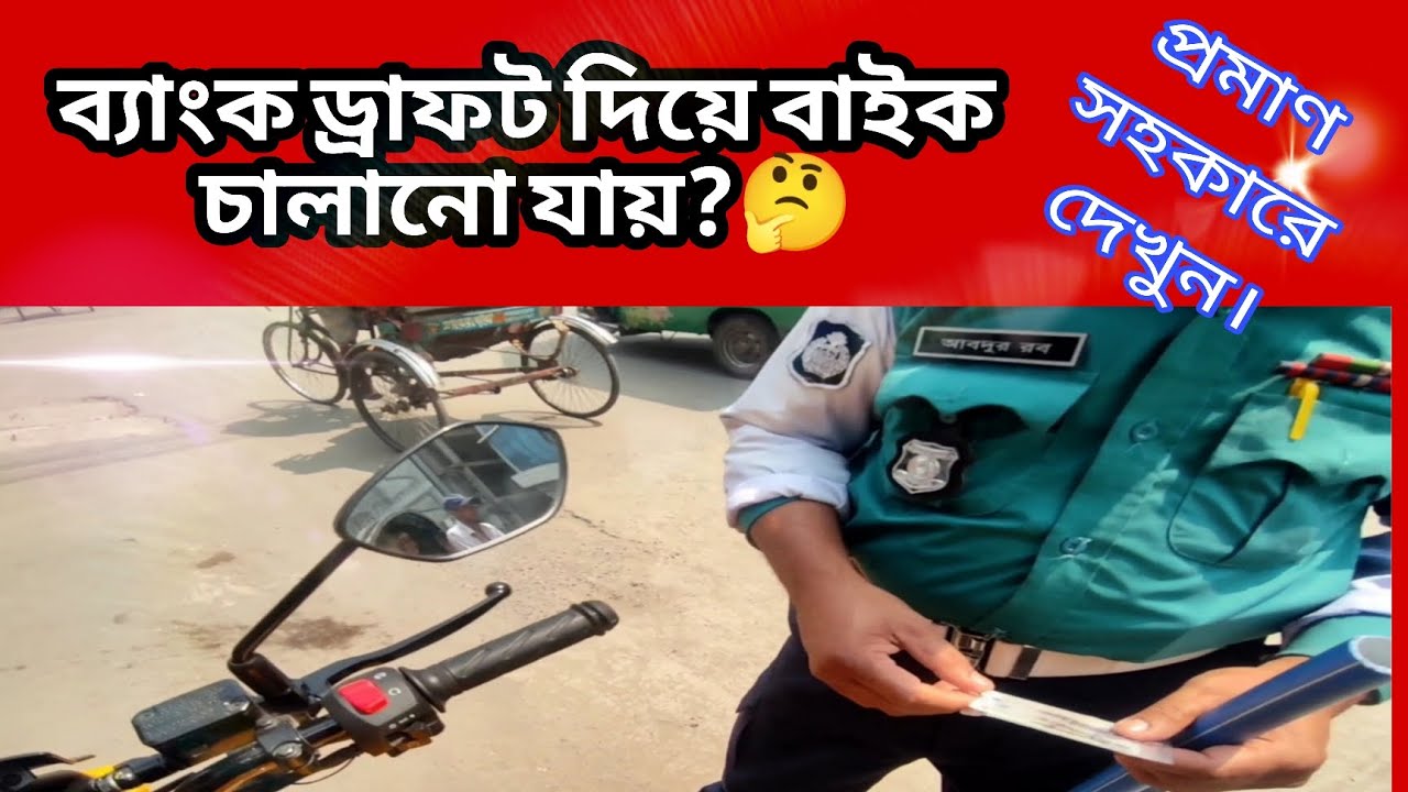 #ব্যাংক ড্রাফট দিয়ে বাইক চালানো যায়? Bank Draft Diye Bike Chalate Parbo? #Samir_tv99