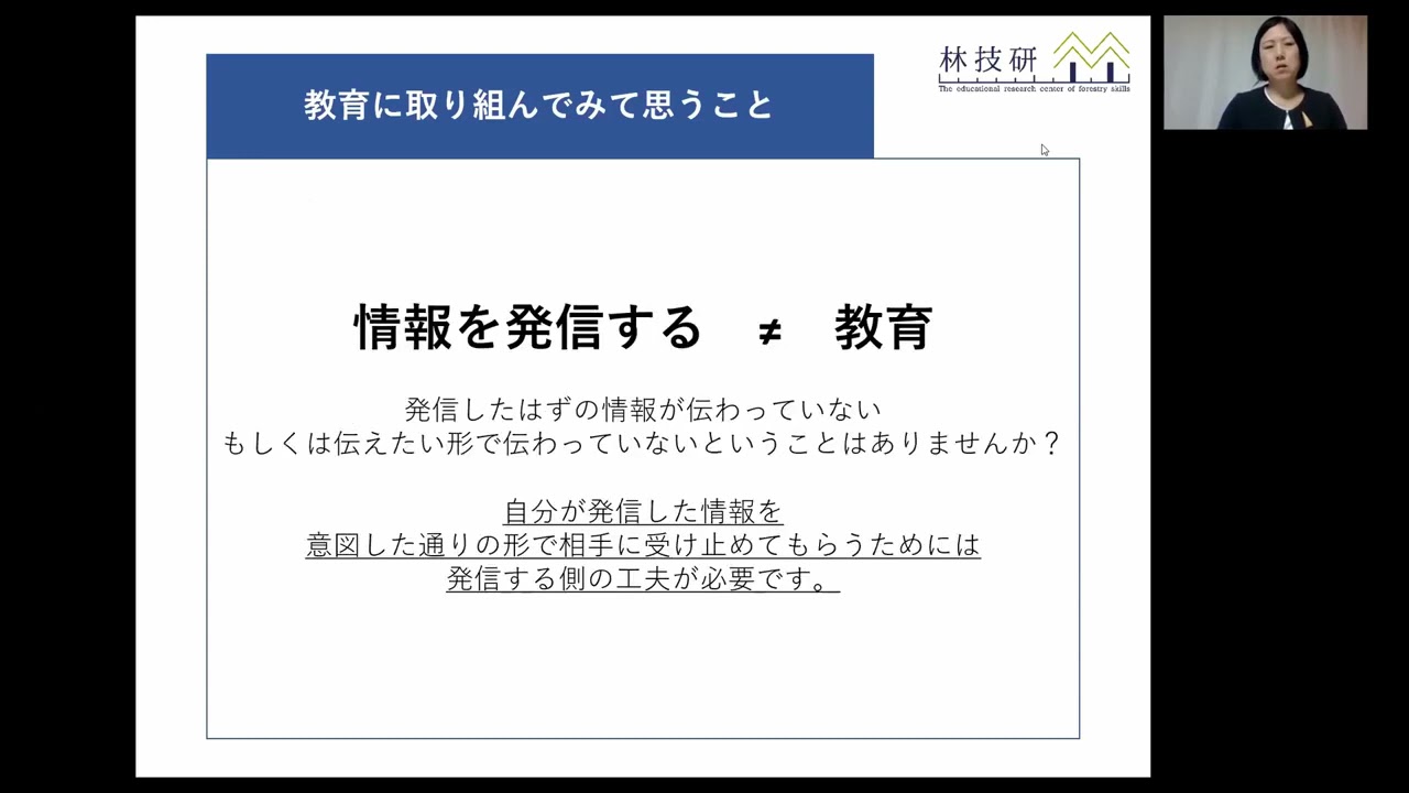林業・木材産業　作業安全推進ウェビナー（R3.2.18）　「教育の視点から　安全を維持する力とは何かを見直す」（（一社）林業技能教育研究所　所長　飛田京子）
