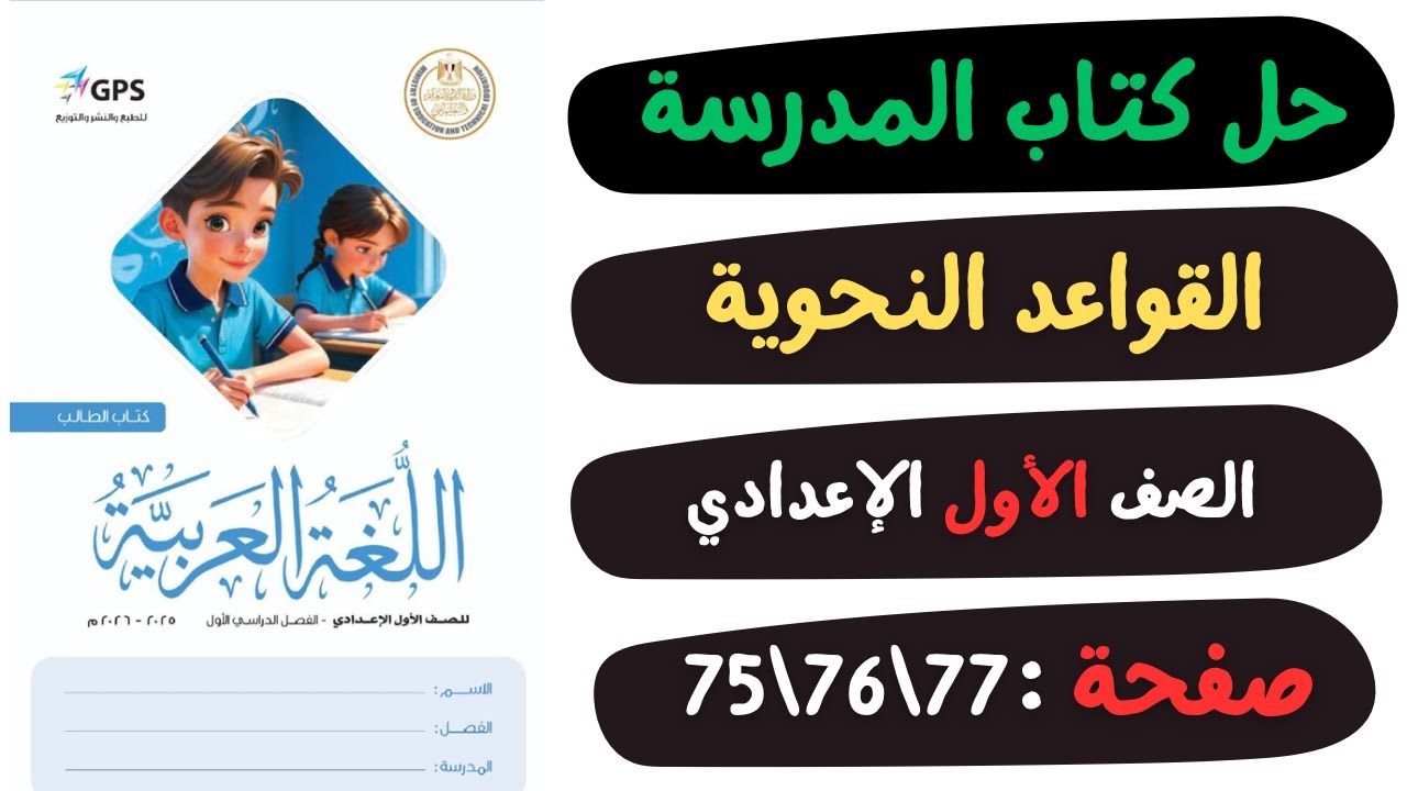 حل كتاب المدرسة صفحة 75 و76 و77 | لغة عربية | الصف الاول الاعدادي | 📖