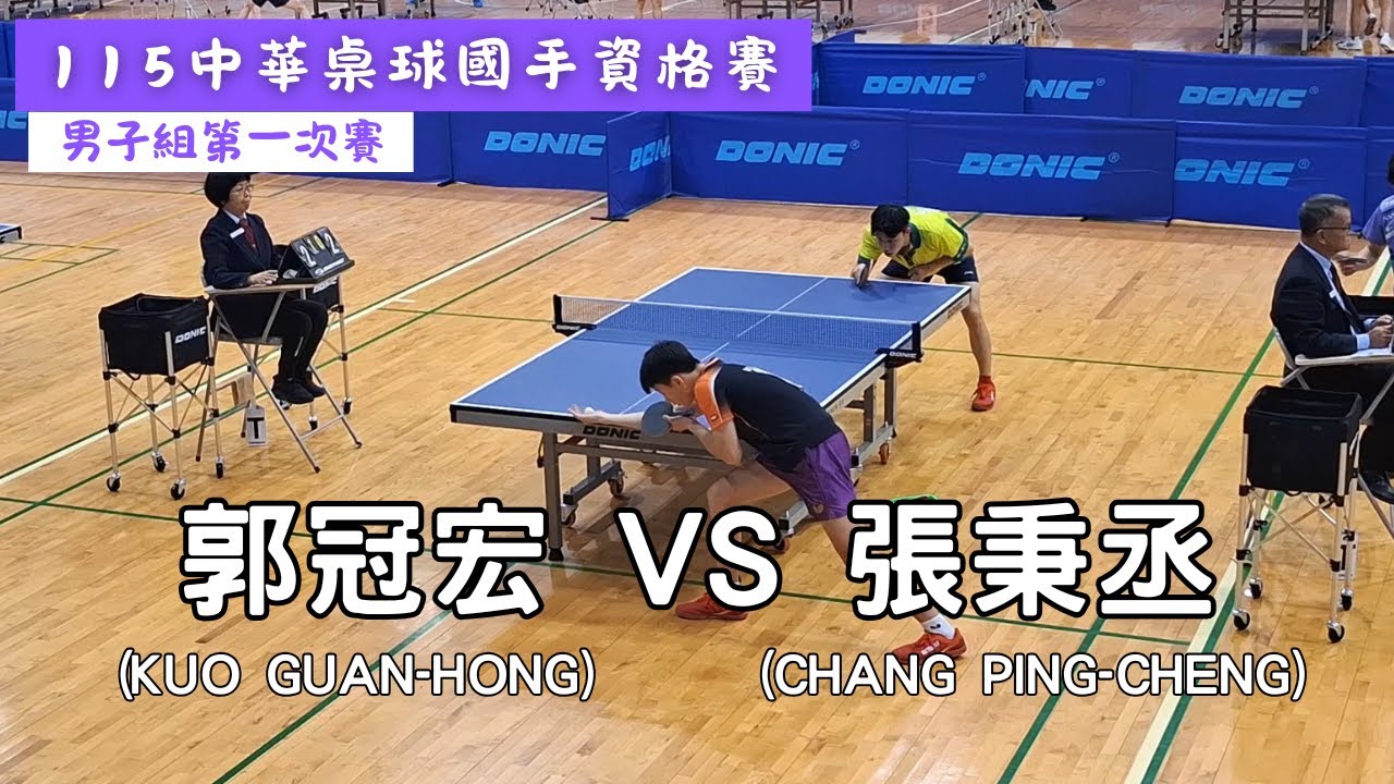 【115中華桌球國手資格賽】男子組第一次賽 郭冠宏(KUO GUAN-HONG) VS 張秉丞(CHANG PING-CHENG) #20251104