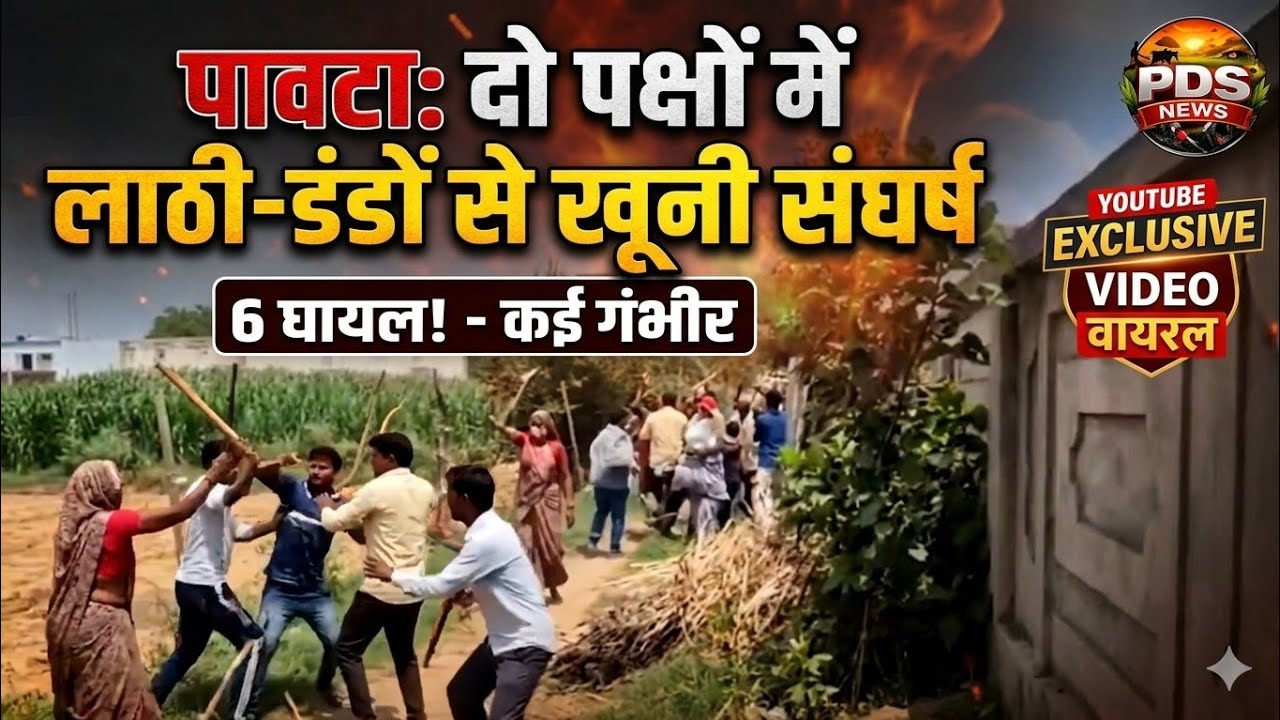 पावटा के कल्याणपुरा गांव में दो पक्षों में लाठी-डंडों से हुई जमकर मारपीट, छह लोग घायल। Breaking news