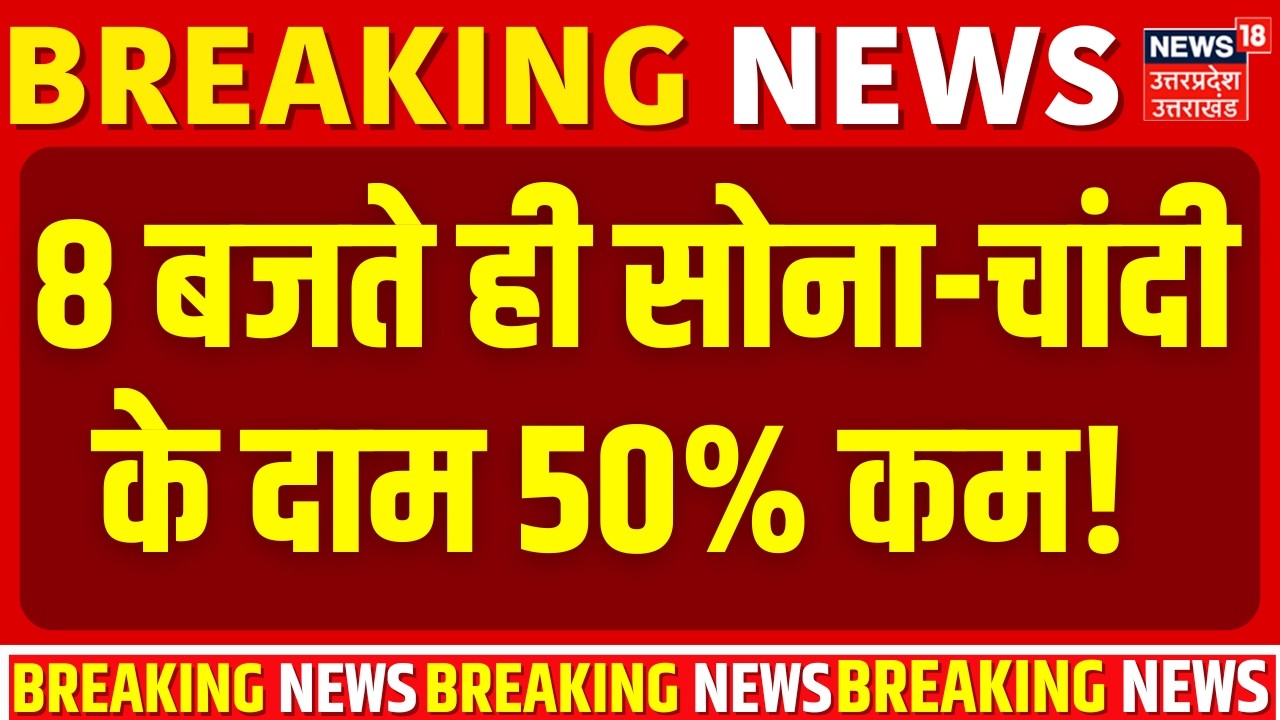 Gold Silver Price Update: 8 बजते ही सोना-चांदी के दाम 50% कम! | Gold Rate Today | Silver Rate Today