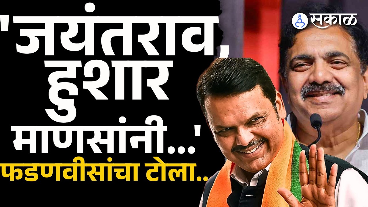काल Jayant patil बोलले, आज Devendra Fadnavis उत्तर।Jayant patil।vidhansabha | Sakal Media |