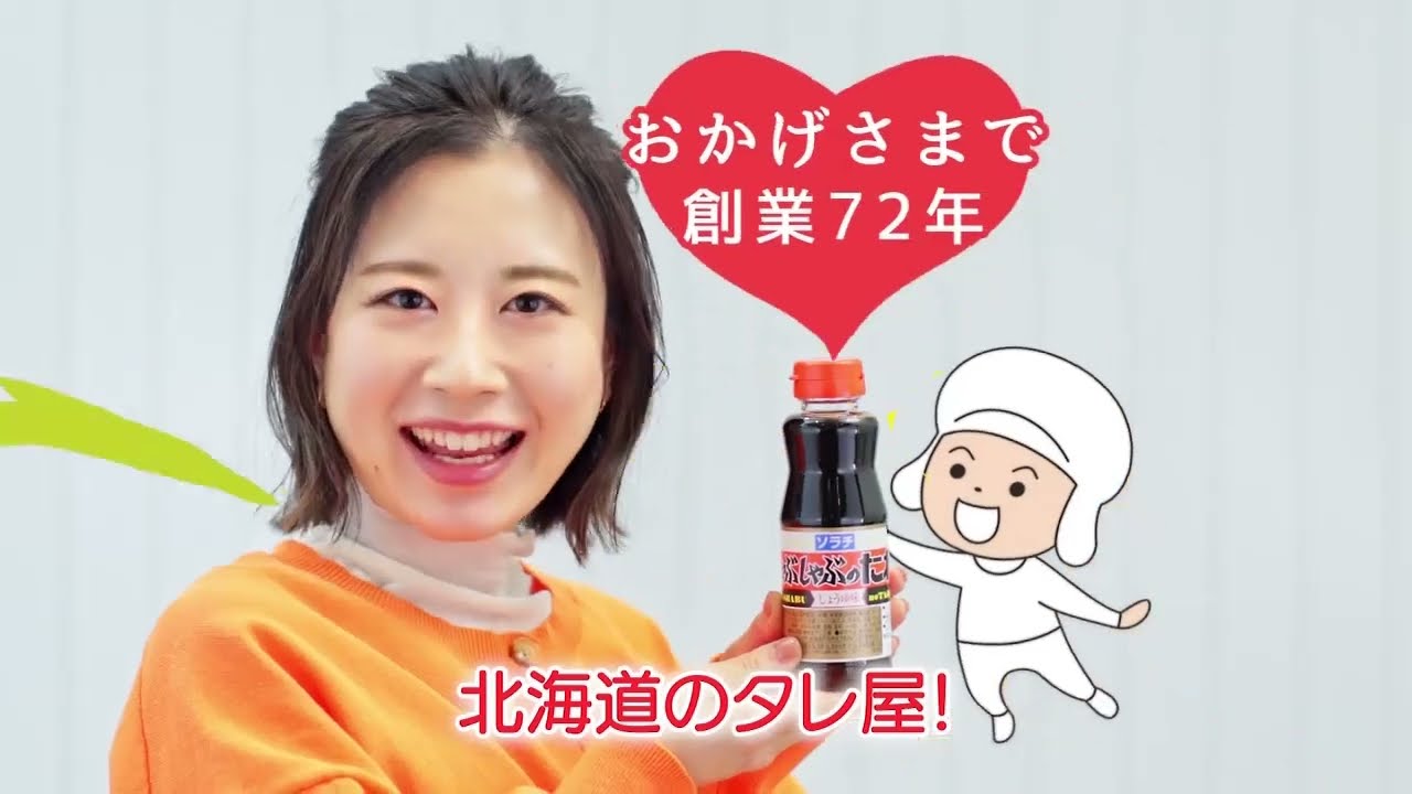 ソラチしゃぶしゃぶのたれCM 2024年