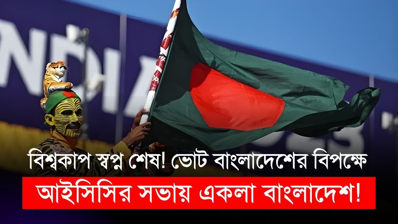 আইসিসির সভায় একলা বাংলাদেশ, ভোট বাংলাদেশের বিপক্ষে, বিশ্বকাপ স্বপ্ন শেষ! | T20 World Cup 2026