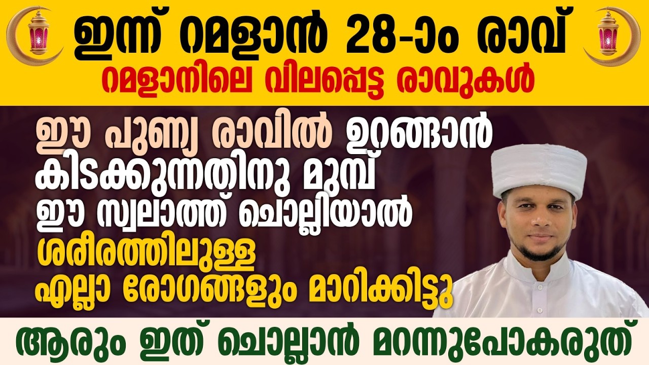 ഇന്ന് റമളാൻ 28-ാം രാവ് ഈ പുണ്യ രാവിൽ ഉറങ്ങാൻ കിടക്കുന്നതിനു മുമ്പ് ഈ സ്വലാത്ത് ചൊല്ലാൻ മറന്നുപോകരുത്