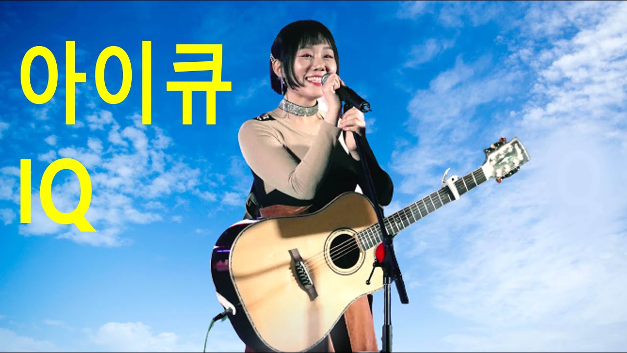 아이큐 (IQ) – DONDE VOY (어디로 가야하나) / 그집앞 / 늑대