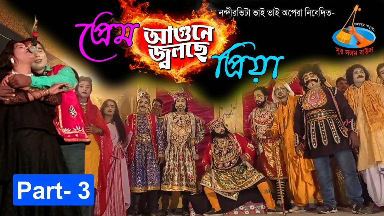 যাত্রাপালা প্রেম আগুনে জ্বলছে পিয়া! পর্ব ৩ সুর সঙ্গম বাউল! Jatrapala Prem Agune Jolche Piya! Part 3