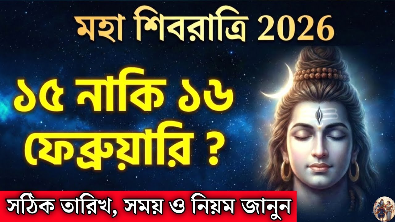 মহা শিবরাত্রি ২০২৬: ১৫ নাকি ১৬ই ফেব্রুয়ারি? সঠিক তারিখ, পূজার সময় ও পারণ বিধি | Mahashivratri 2026