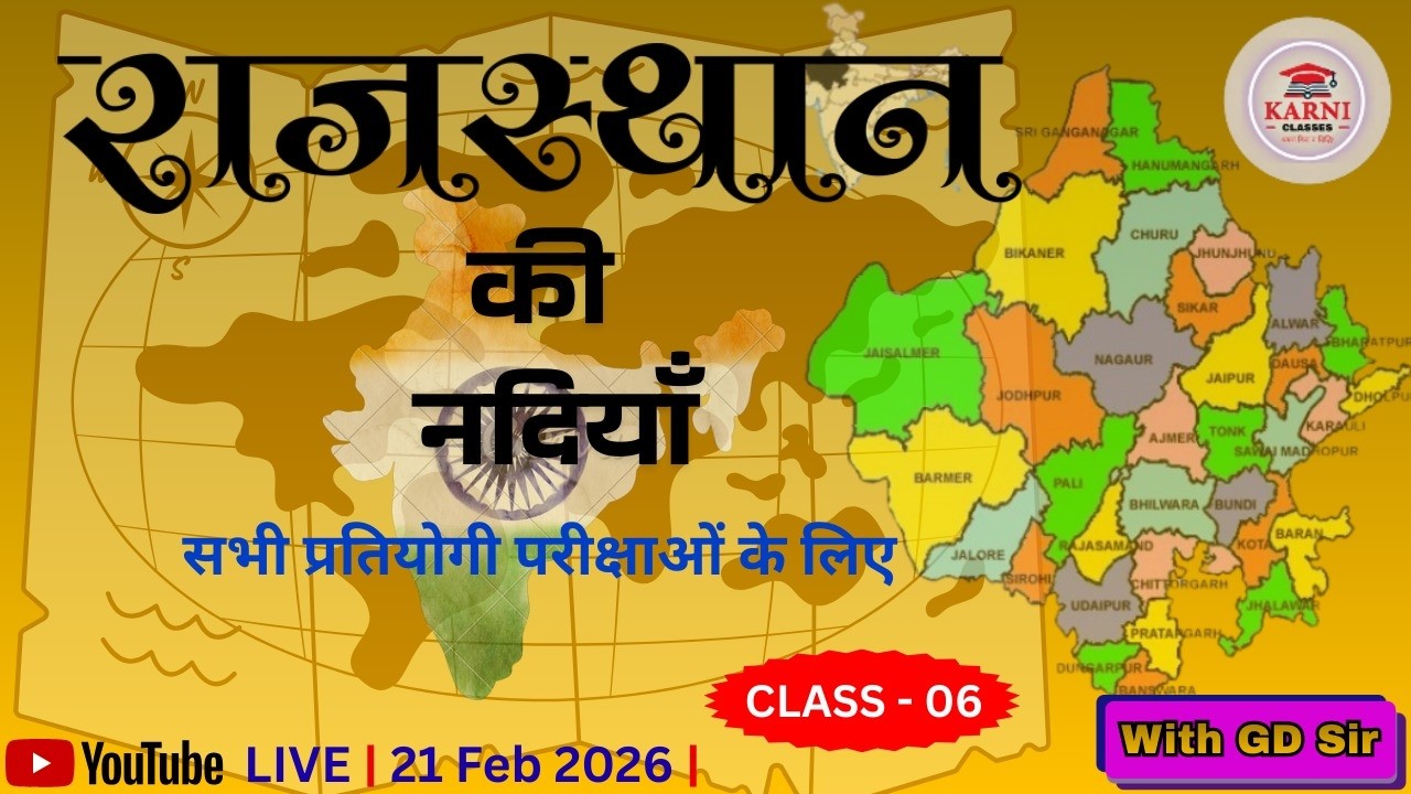 बनास नदी की सहायक नदियाँ (Banas River Tributaries) | Rajasthan Geography by GD Sir|
