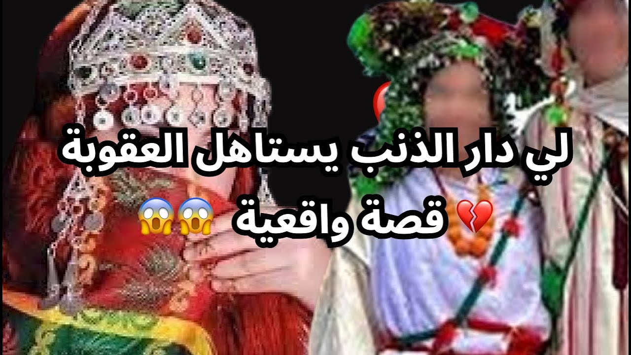 لي دار الذنب يستاهل العقوبة 💔 قصة واقعية  😱😱