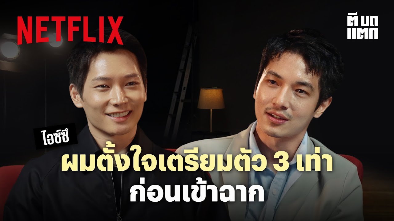 Netflix ตีบดแตก | EP. 6 ไอซ์ซึ ณัฐรัตน์ จากซีรีส์ 'สงคราม ส่งด่วน' | Netflix