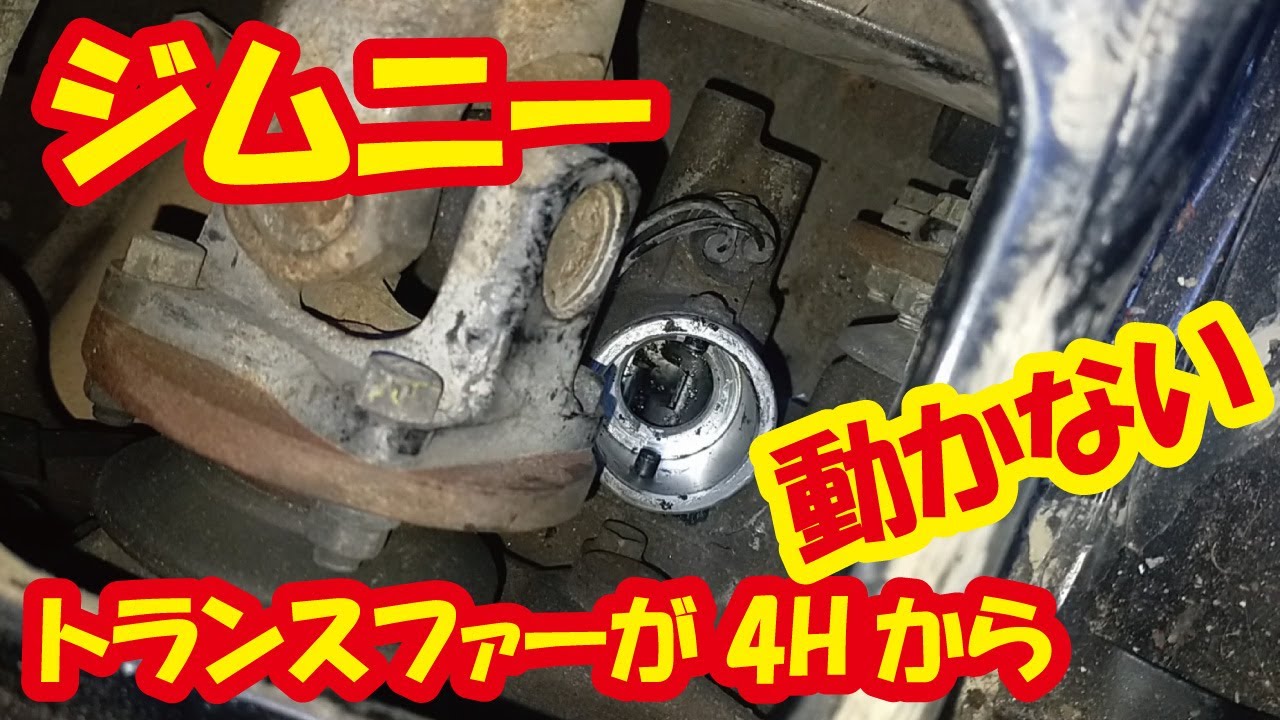 図解有！トランスファを降ろさずギア抜けを車内から直す！