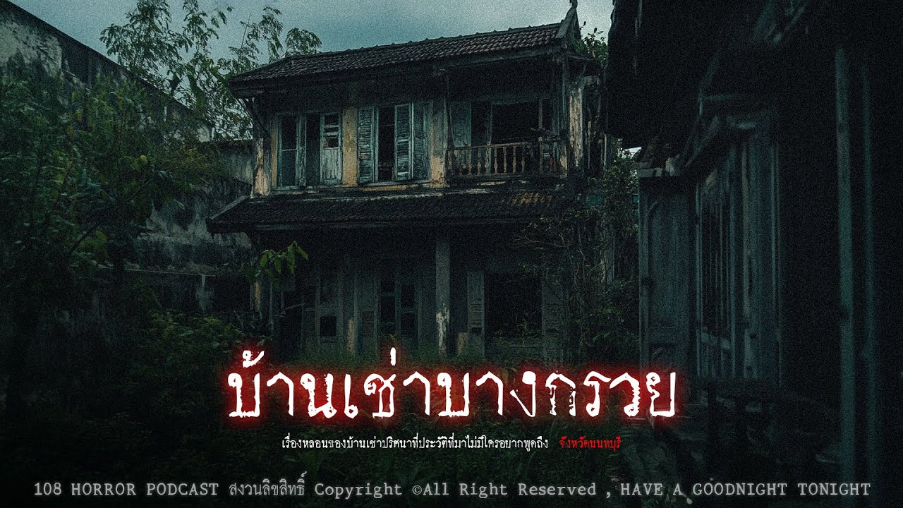 บ้านเช่าบางกรวย (จังหวัดนนทบุรี) | 108 เรื่องหลอน PODCAST EP.950