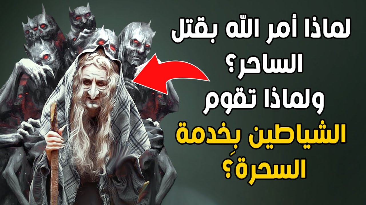 لماذا أُمِر بقتل الساحر في الدنيا وحرمانه من الجنة في الآخرة؟ولماذا يقوم الشياطين  بخدمة سحرة الإنس؟