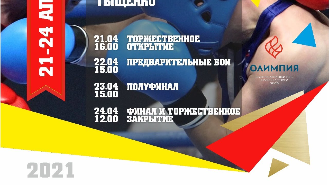 ОТКРЫТЫЙ ТУРНИР САМАРСКОЙ ОБЛАСТИ ПОСВЯШЕННЫЙ ПАМЯТИ В.И.ТЫЩЕНКО ПО БОКСУ