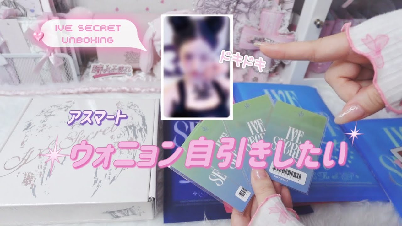【IVE開封】４枚で自引きできるのかチャレンジ！🐰IVE SECRET unboxing/다이브로그/아이브원영wonyoung /포카 /DIVEvlog