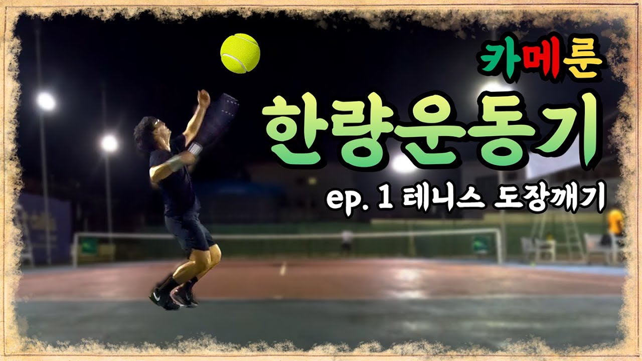 🇨🇲 '테니스 코치 나도 하겠는데..?' 야운데 테니스 도장깨기 1탄