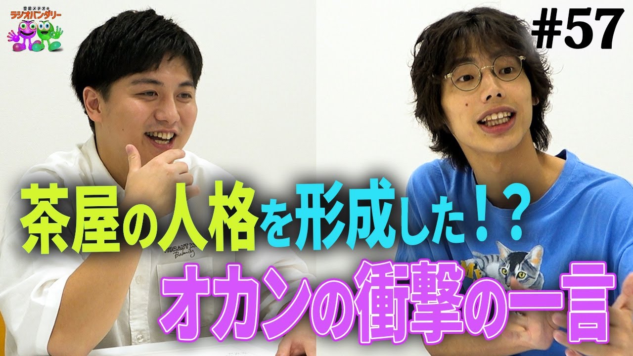【#57】平成の懐かしゲーム話が茶屋の強烈な原体験を呼び起こす…！
