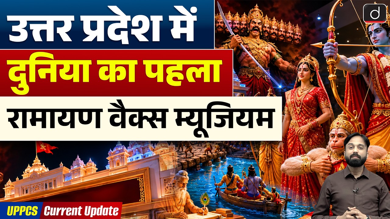 Ramayan Wax Museum in Uttar Pradesh | CM Yogi | Ramayana Circuit | Current Affairs | Drishti UPPCS