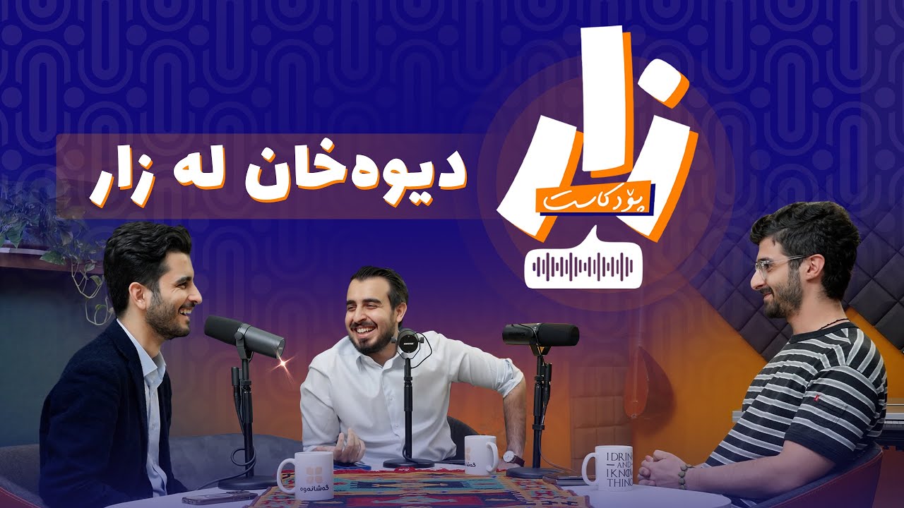 ئەڵقەی #1 - دیوەخان لە زار - کاممان یەکەمین پۆدکاست بووین؟