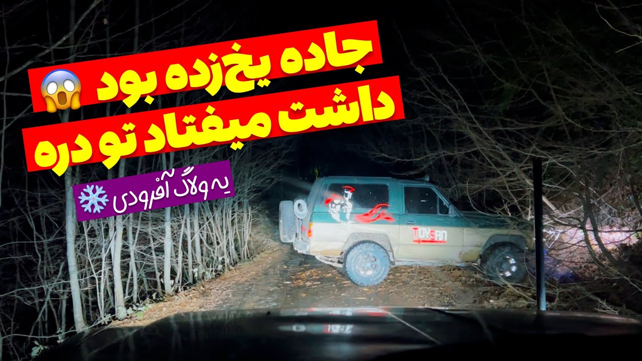 آفرود : یه جاده یخ‌زده و یه شب سرد و پرماجرا و یه اکیپ خودمونی🚙❄️