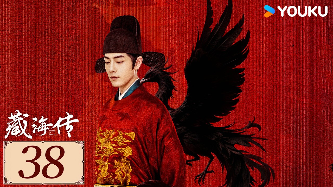 限免❣️ENGSUB【藏海传  Legend of Zang Hai EP38】肖战十年筹谋，除奸恶，报血仇  | 古装复仇 | 肖战 / 张婧仪 / 周奇 / 黄觉  | YOUKU COSTUME