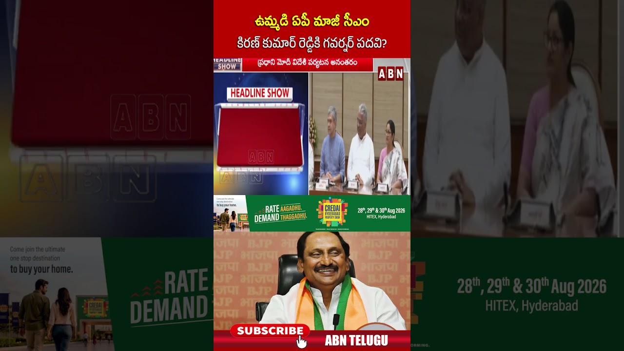 ఉమ్మడి ఏపీ మాజీ సీఎం కిరణ్ కుమార్ రెడ్డికి గవర్నర్ పదవి #kirankumarreddy #governornpost #abntelugu