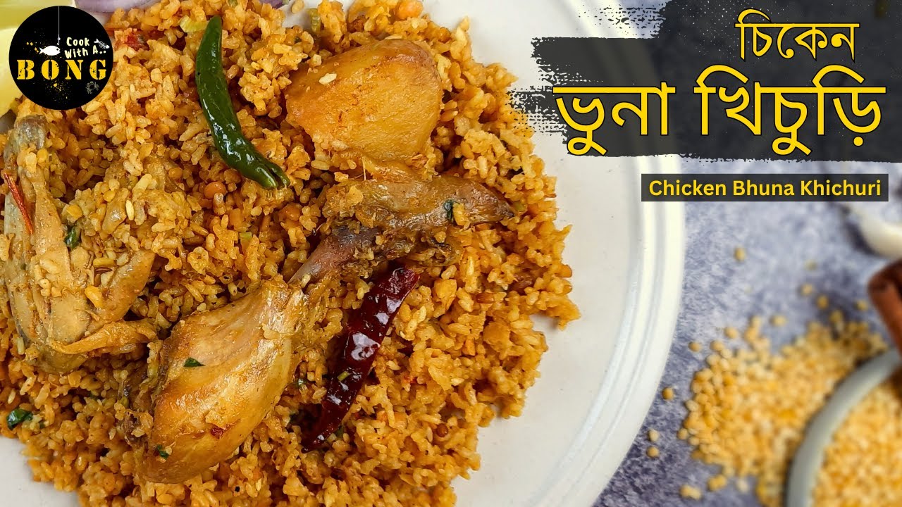 চিকেন ভুনি / ভুনা খিচুড়ির সেরা একটা রেসিপি | Chicken bhuna khichuri recipe bengali | Vuna khichuri
