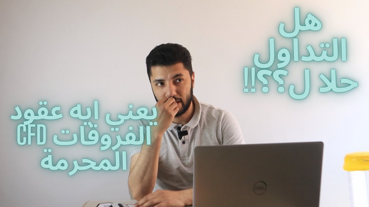 هل التداول (الفوركس) حلال ام حرام ؟؟ وماهي عقود الفروقات المحرمة CFD؟؟