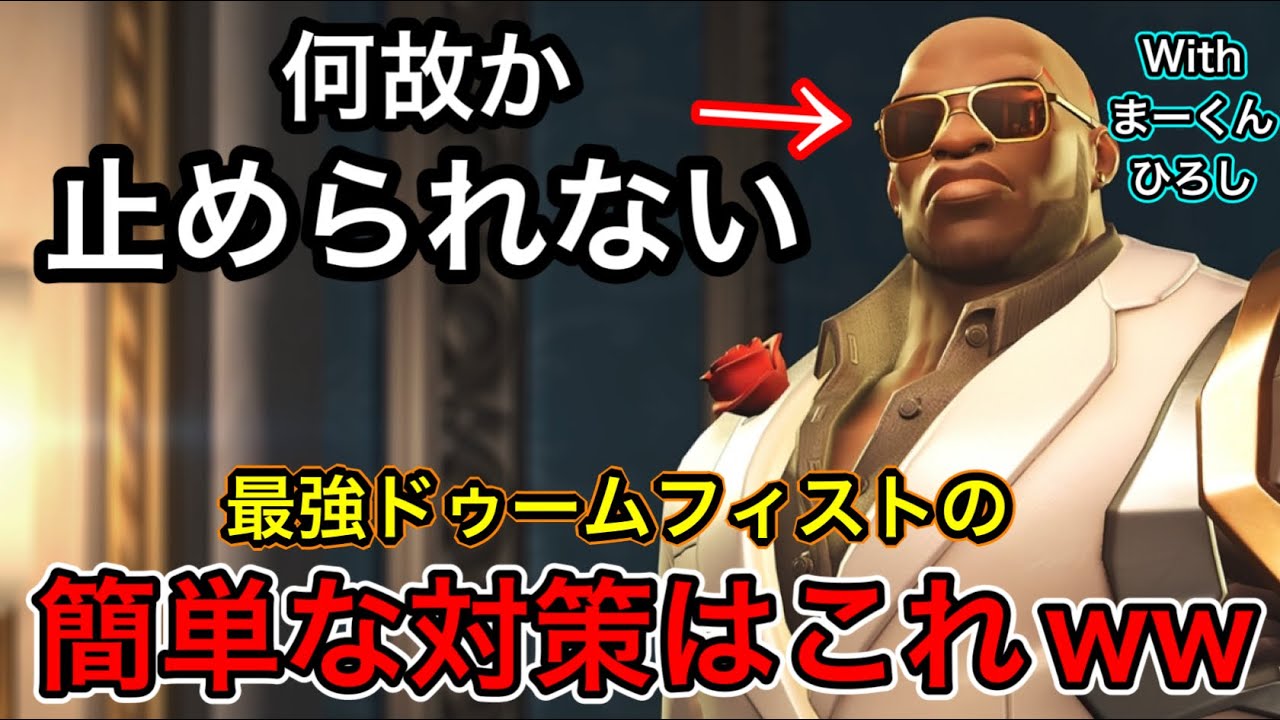 たまにいる何故か止められない最強ドゥームフィストの対策と原因は絶対にこれですｗｗひろし＆まーくんと！【オーバーウォッチ2】