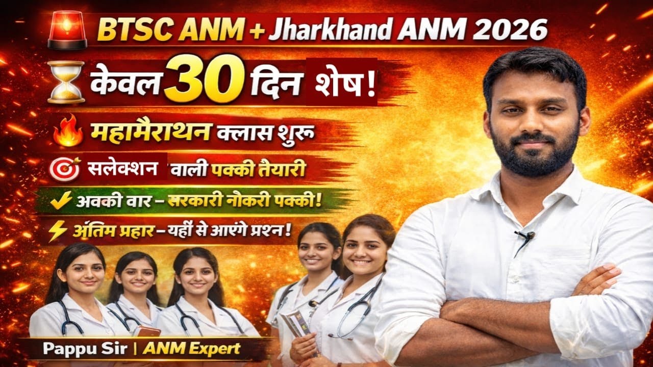 BTSC ANM + Jharkhand ANM 2026 | केवल 30 दिन शेष 😱 महामैराथन क्लास शुरू | सिलेक्शन पक्की तैयारी