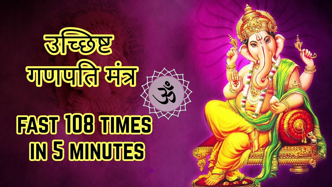 Ucchistha Ganapati Mantra Fast 108 Times | उच्छिष्ट गणपति मंत्र Fast