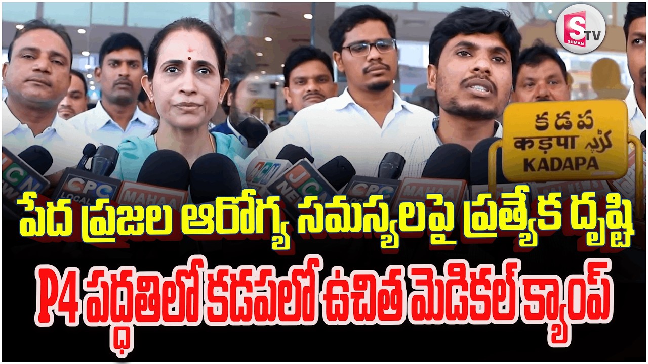 పేదల కోసం కడపలో P4 పద్ధతిలో మెడికల్ క్యాంప్ | Free Medical Camp In Kadapa | MLA Madhavi Reddy