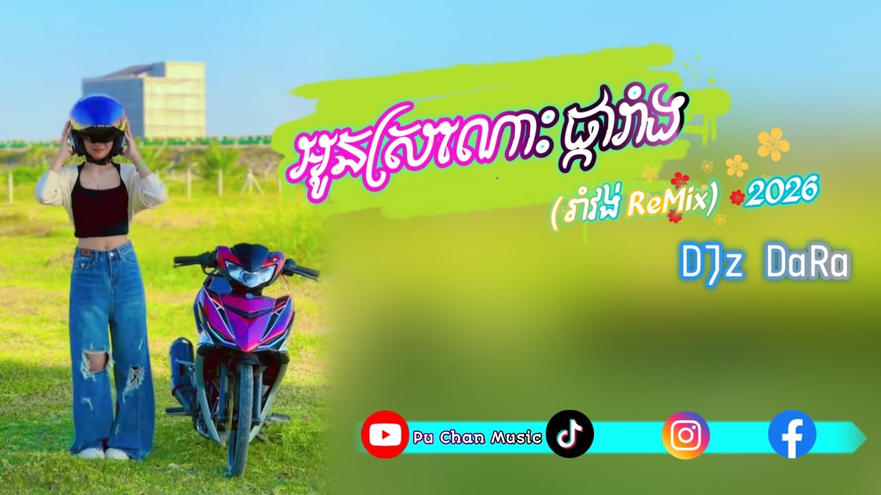 អូនស្រណោះផ្ការាំង ♨️(រាំវង់ -ReMix) -DjzDaRa🔥