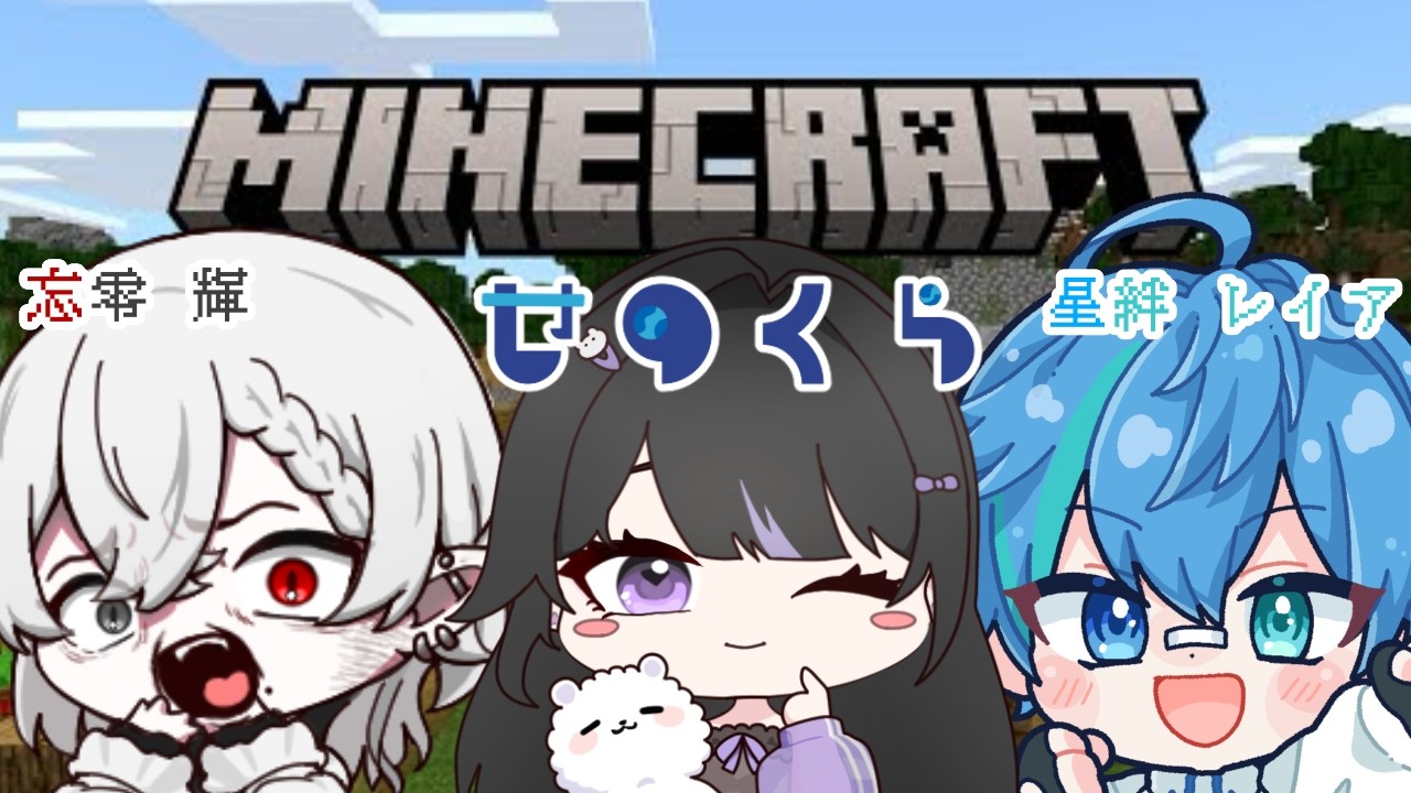【 Minecraft 】せのくらであそぶ！！！！【 宵眠すみか / #新人Vtuber 】