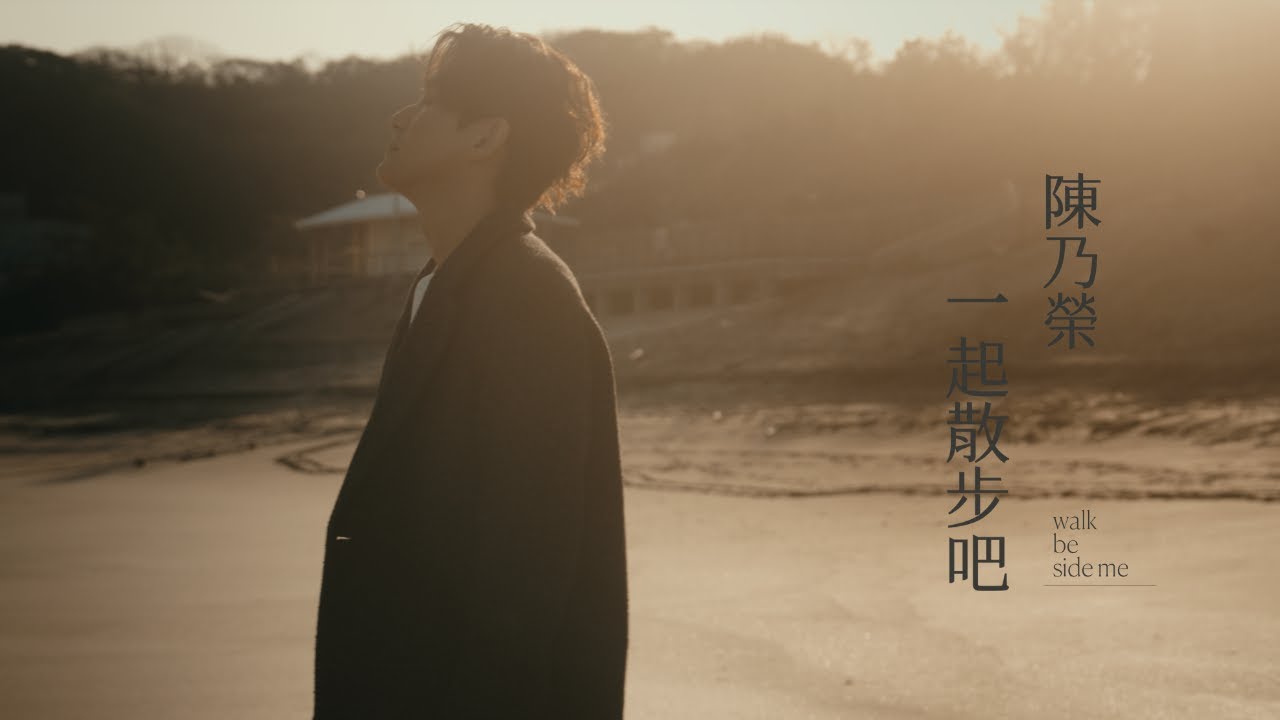 陳乃榮 Nylon Chen 《一起散步吧》 Official Music Video