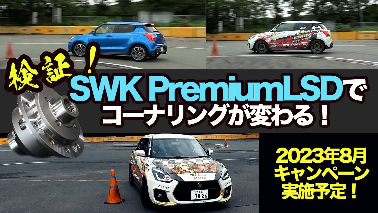 【サーキットで検証】ZC33SオープンデフとSWK PremiumLSDを比較！