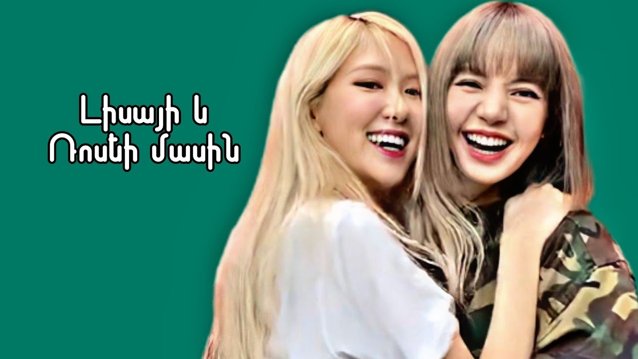Լիսայի և Ռոսեի մասին||About BLACKPINK LISA & ROSÈ||PART 2