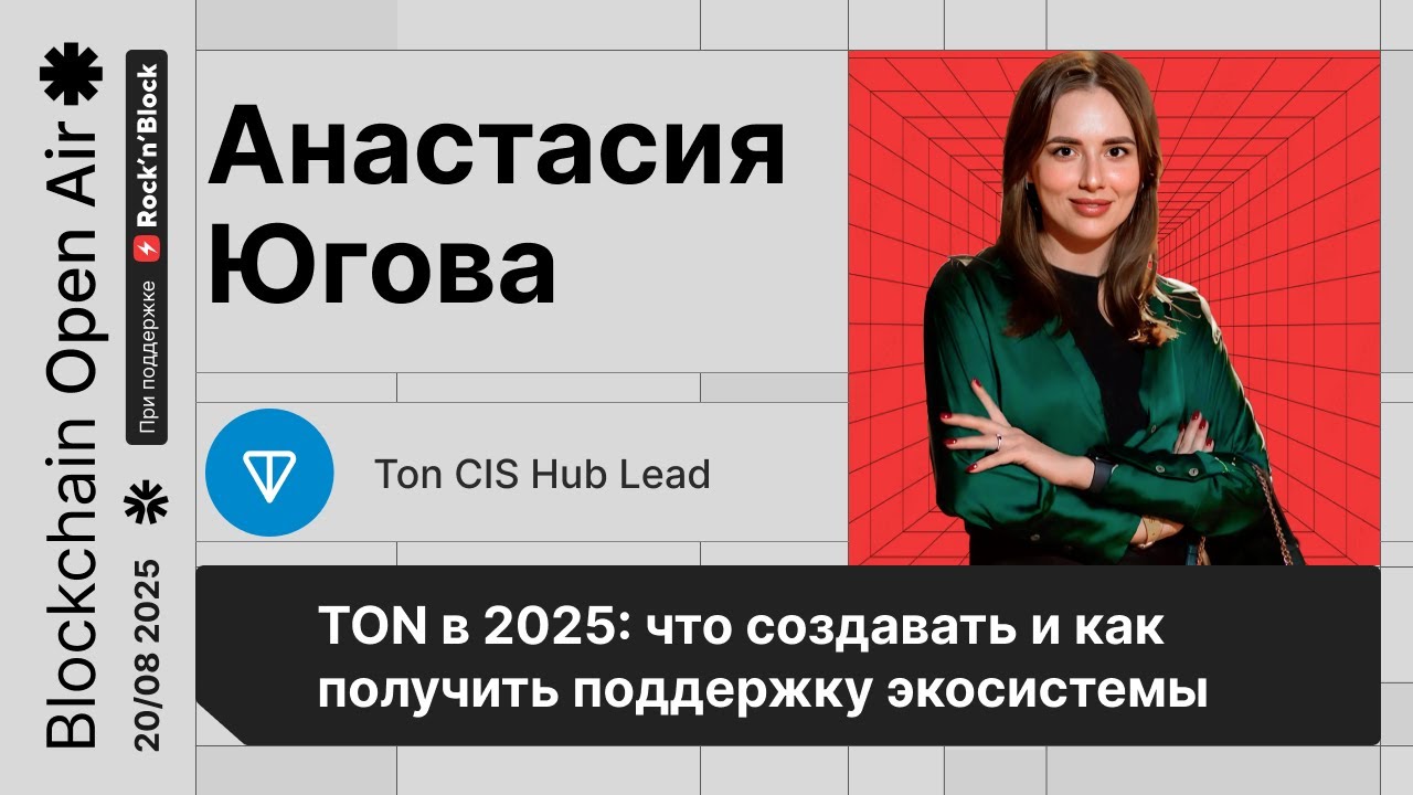 TON в 2025: что создавать и как получить поддержку экосистемы | Анастасия Югова, Ton CIS Hub Lead