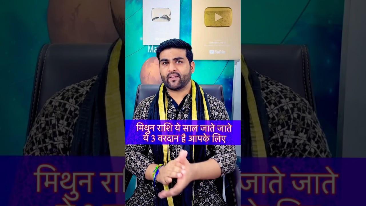 मिथुन राशि के लिए 3 वरदान हैं ये साल 2025 जाते जाते | Mithun Rashi #neelkanthjyotish