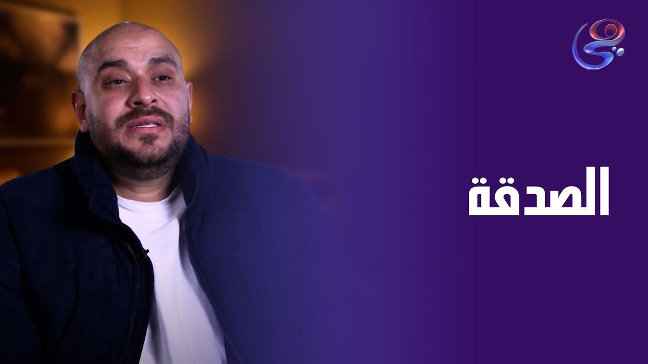 الصدقة في ميزان كل متبرع