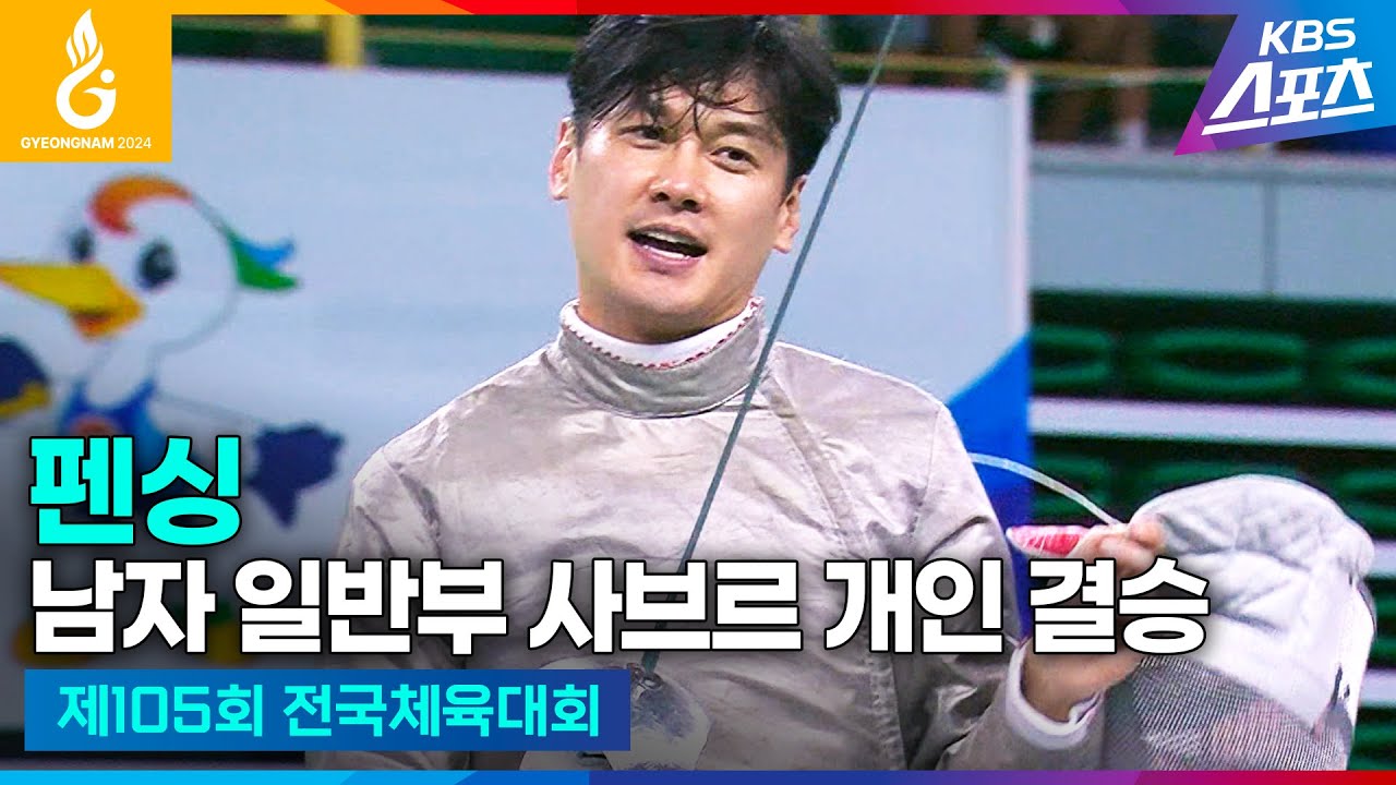 #전국체전 #펜싱 남자 일반부 사브르 개인 결승 #구본길 #임재윤 #하이라이트 [제105회 전국체육대회] #20241012