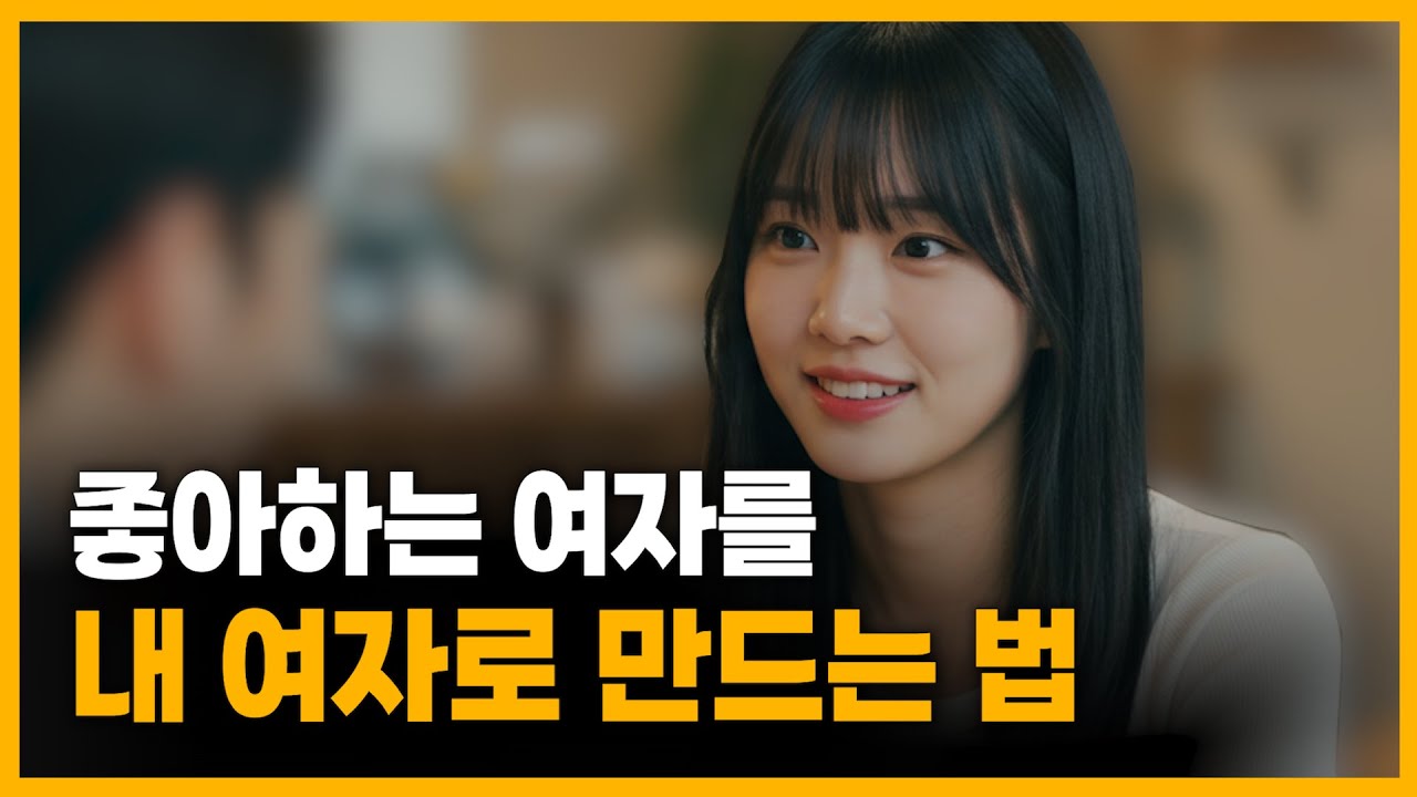 내가 좋아하는 여자가 나를 좋아하게 만드는 방법 (썸으로 발전하는 법)