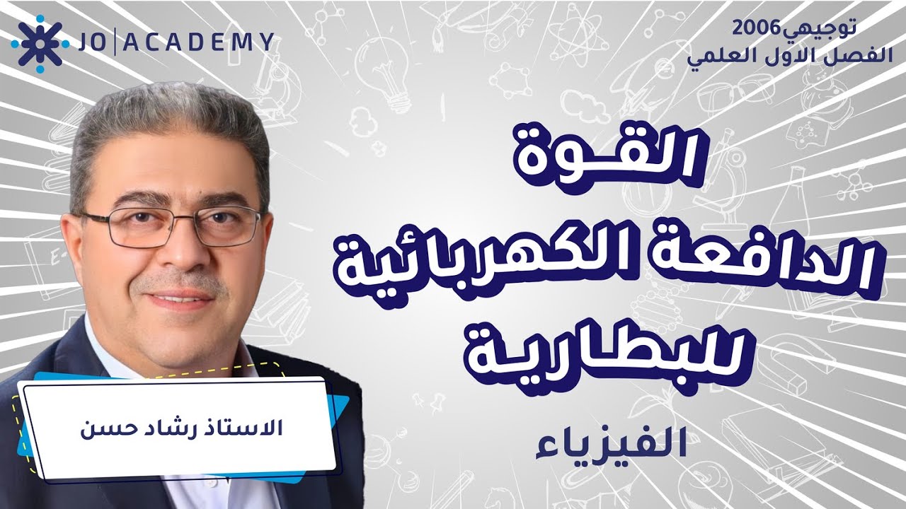 تعريف القوة الدافعة الكهربائية للبطارية |أ. رشاد حسن | فيزياء | توجيهي 2006
