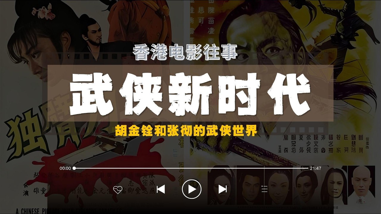 香港武侠片两大教父：胡金铨的文人武侠，张彻的阳刚武侠，谁更胜一筹？#胡金铨 #侠女 #郑佩佩 #武术指导 #邵氏电影 #张彻 #王羽 #邵氏