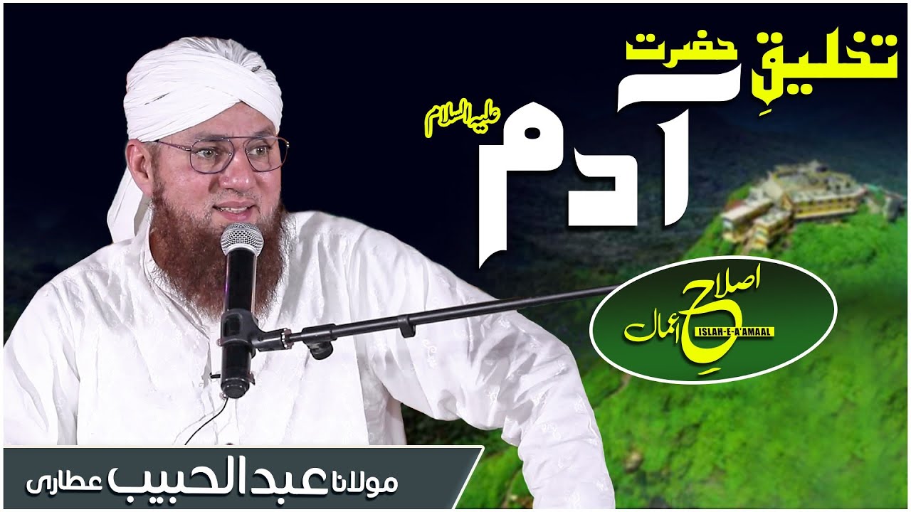 Takhleq E Hazrat Adam Islah E Amal Haji Abdul Habib Attari