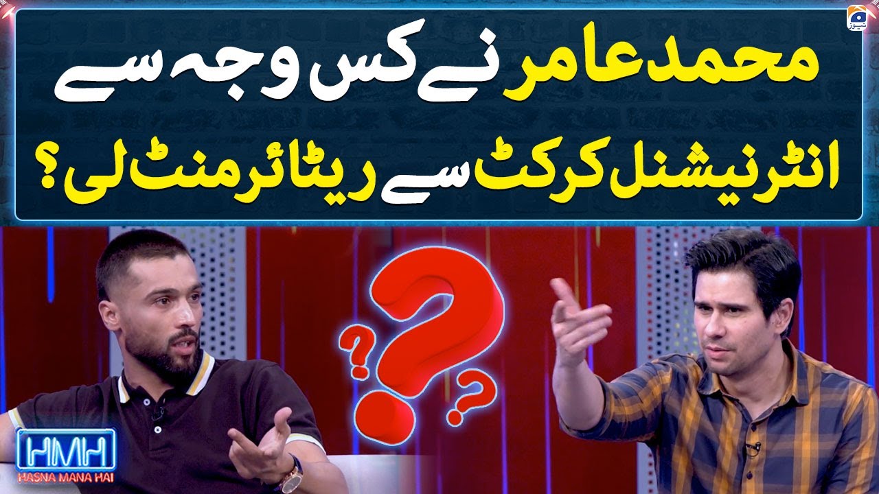 Why did Mohammad Amir take retirement from intentional cricket? - Hasna Mana Hai - Geo News