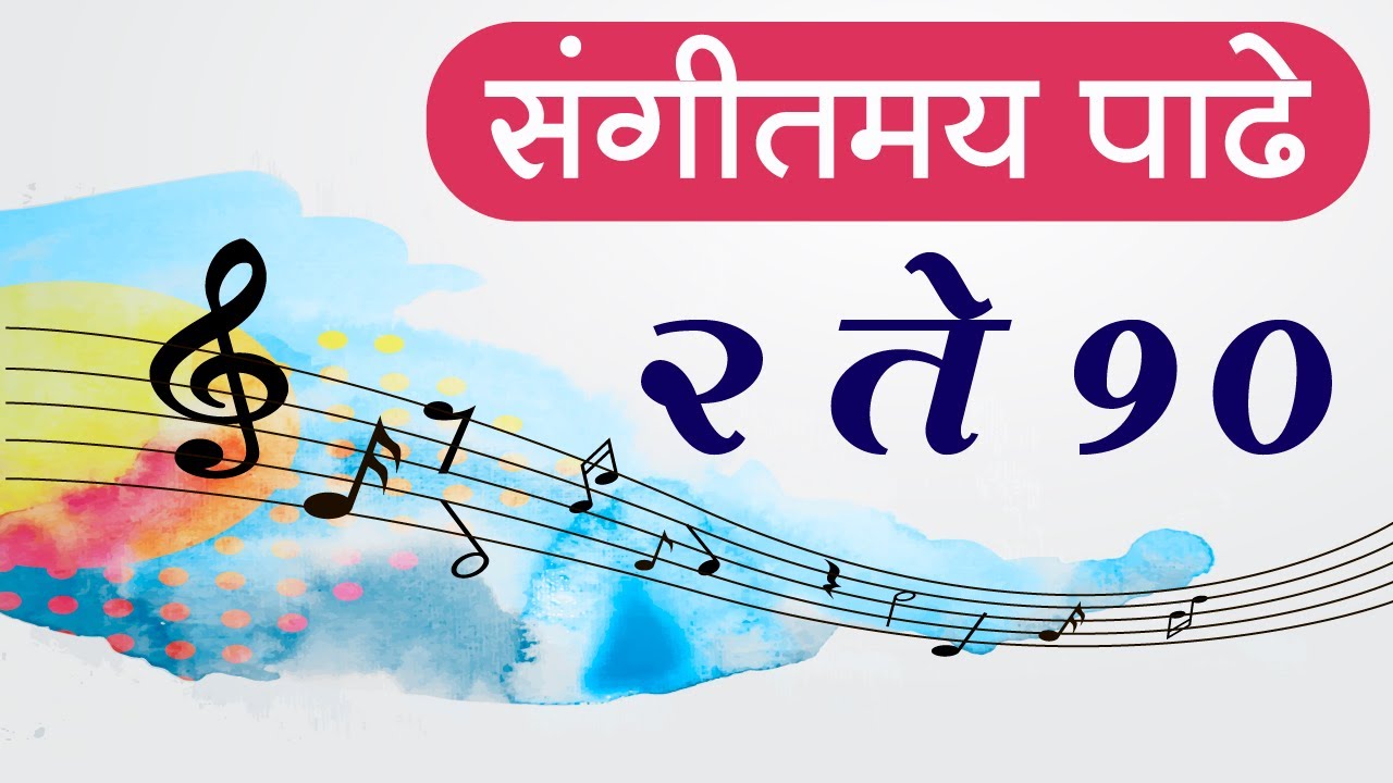 २ ते १० पाढे l संगीतमय पाढे l padhe