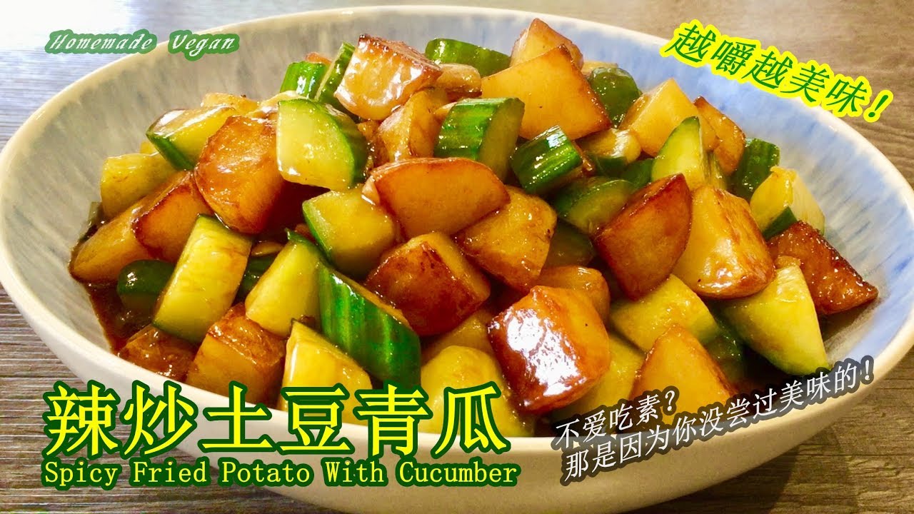 《辣炒土豆青瓜|Spicy Fried Potato With Cucumber》绵软咸香的土豆丁搭配上脆嫩爽口的青瓜，口感很丰富也很开胃，和米饭一起，舀一勺放到嘴里，越嚼越美味。